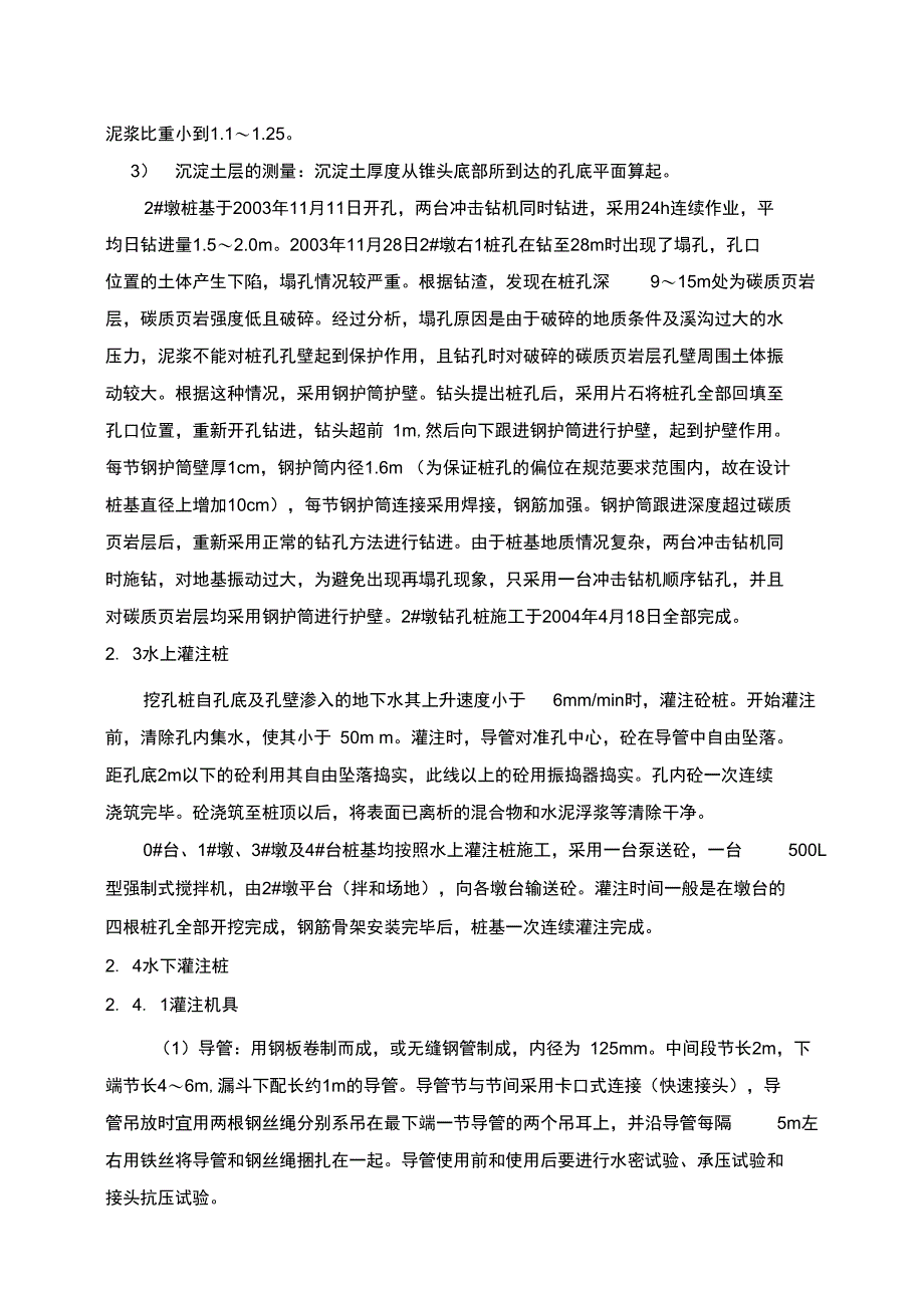 白水溪大桥破碎地质条件下的深桩基施工技术_第4页