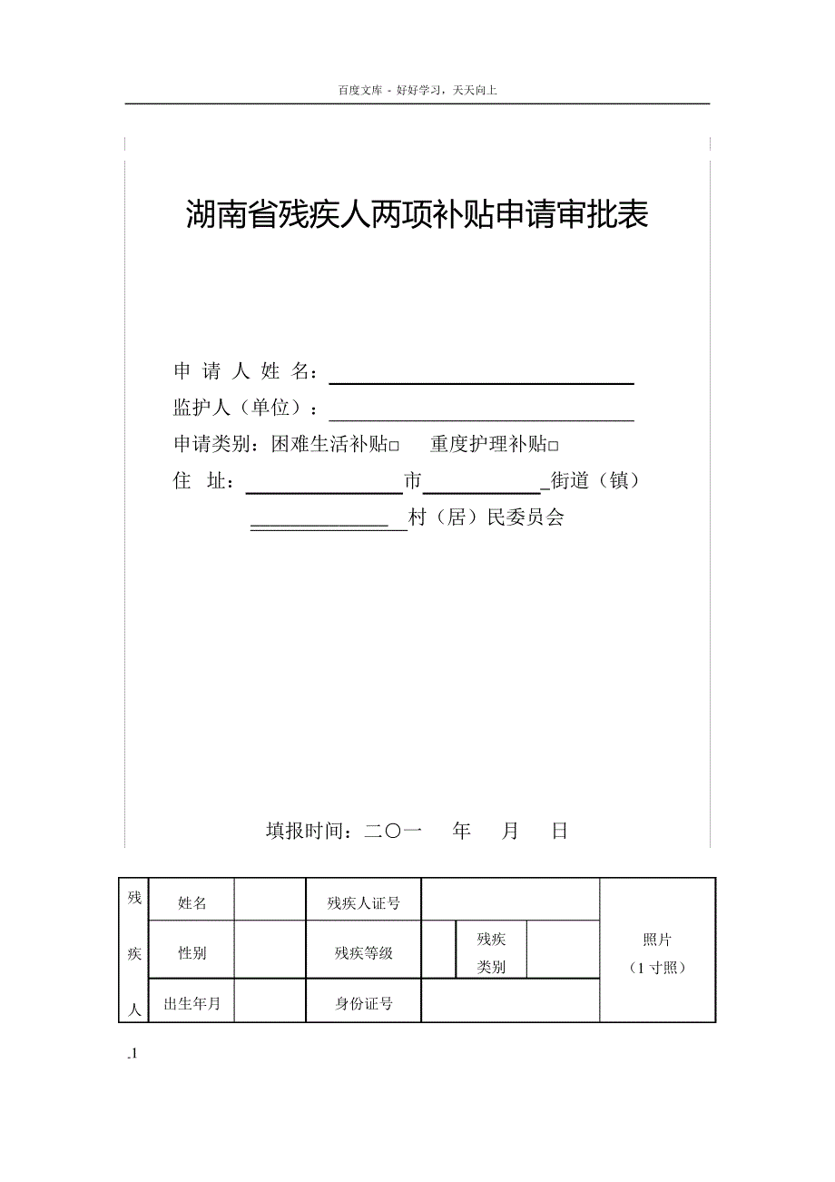 湖南省残疾人两项补贴申请审批表格_第1页