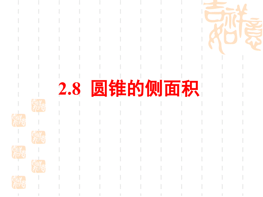 九年级数学-2.8《圆锥的侧面积》ppt课件_第1页