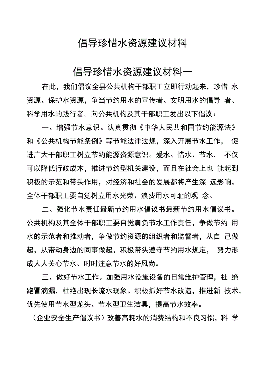 倡导珍惜水资源建议材料_第1页