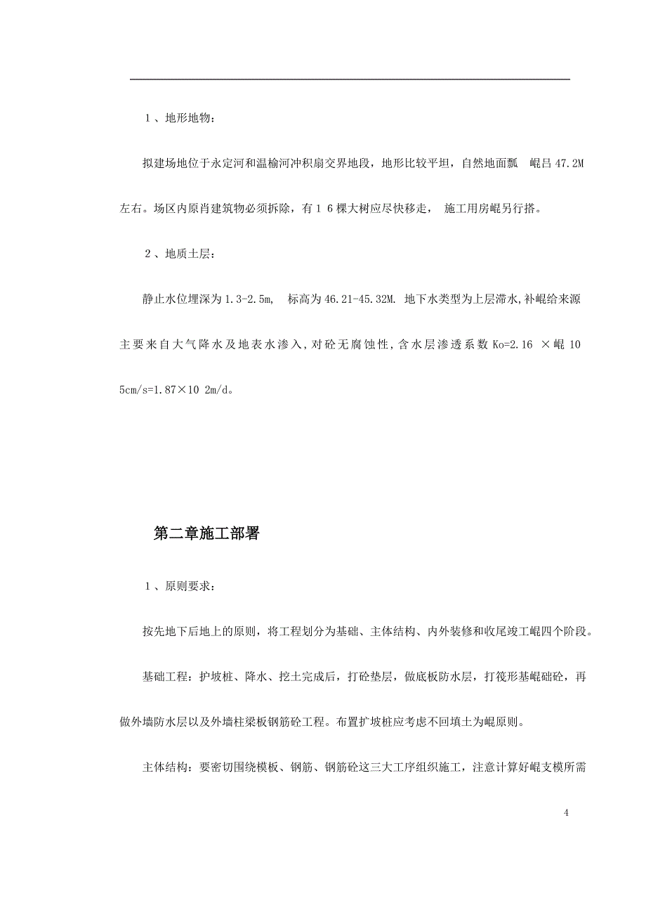 《施工方案》高层剪力墙结构建筑施工组织_第4页