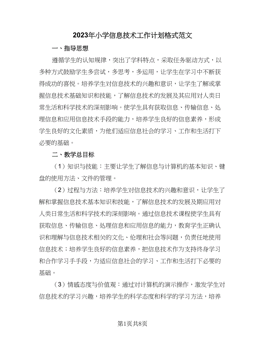 2023年小学信息技术工作计划格式范文（3篇）.doc_第1页