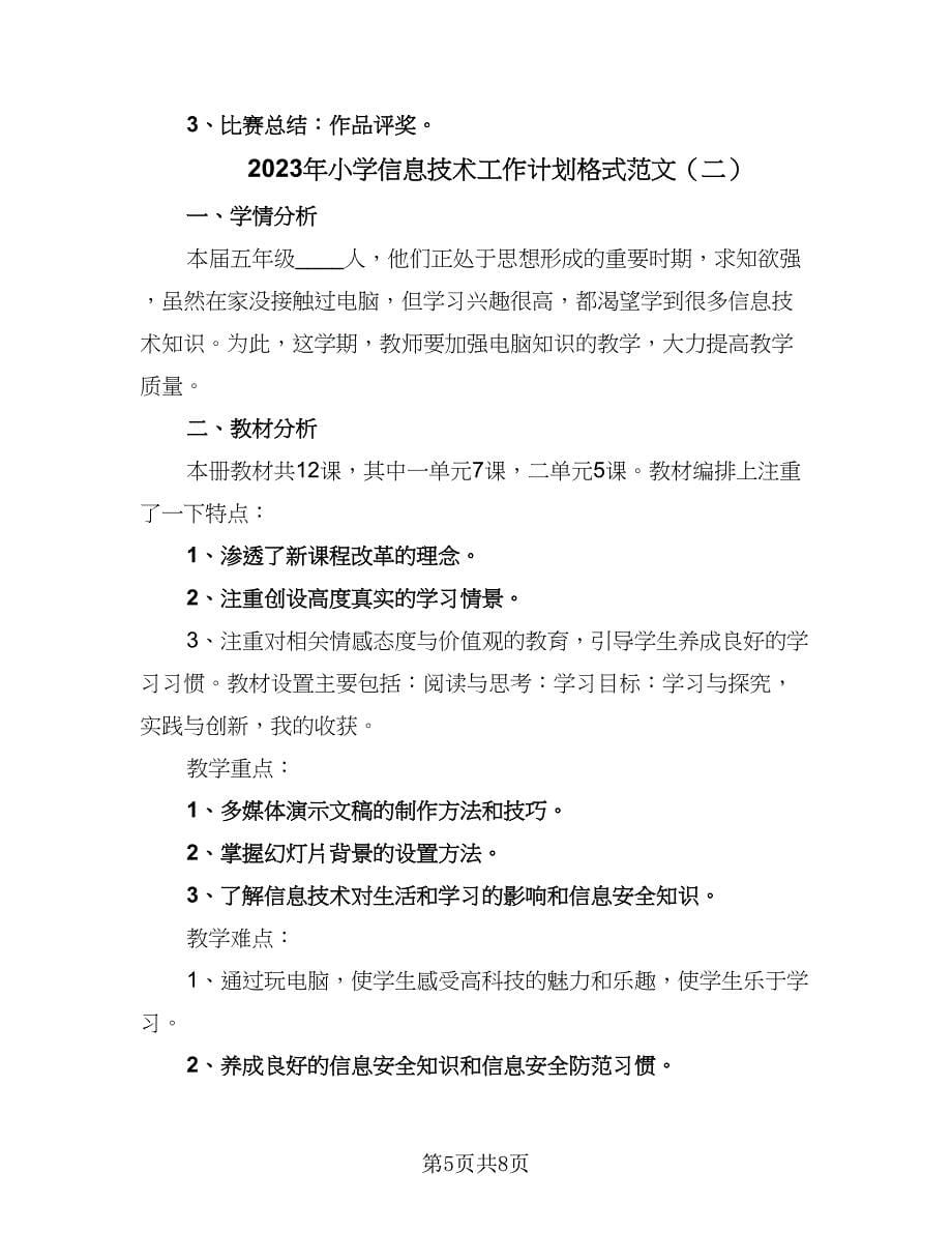 2023年小学信息技术工作计划格式范文（3篇）.doc_第5页