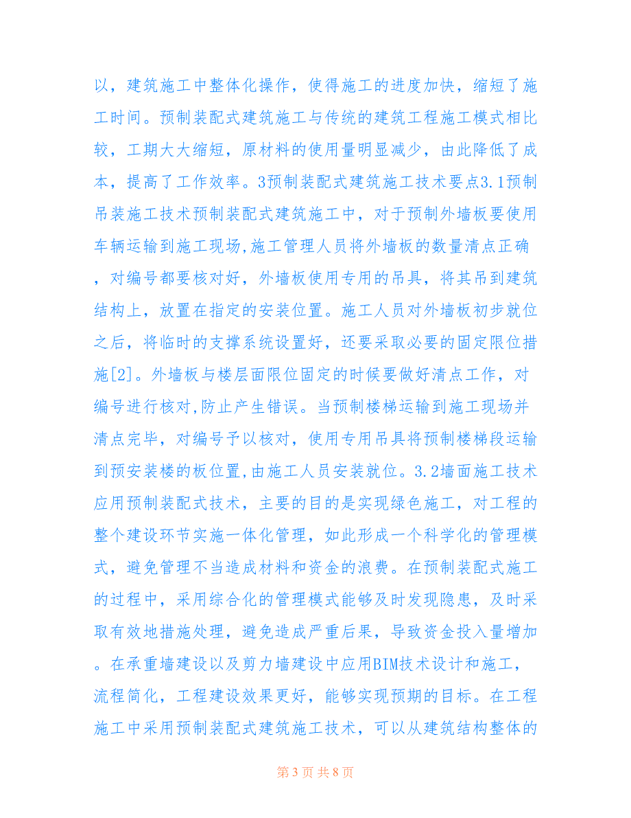 BIM预制装配式建筑绿色施工应用实践(共4886字).doc_第3页