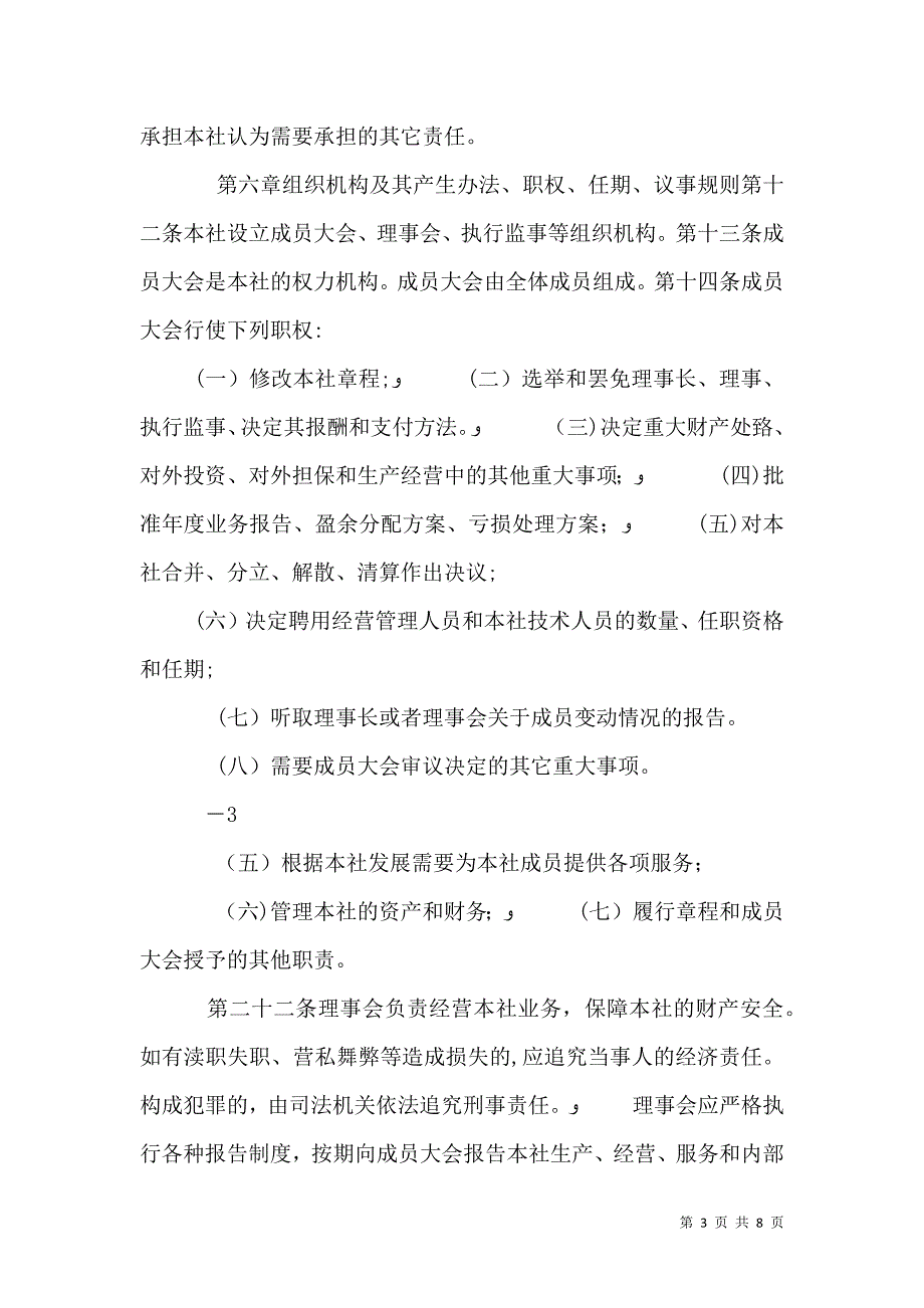 农民专业合作社章程2_第3页