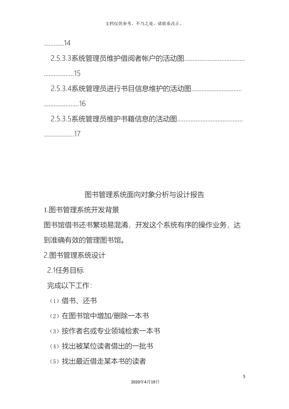 图书管理系统面向对象设计方法_第5页