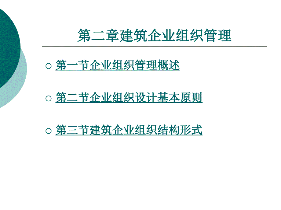 建筑企业组织管理_第1页