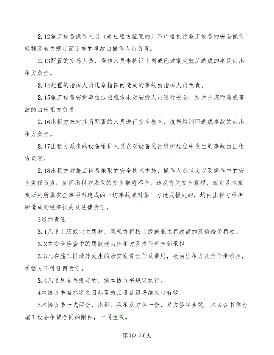 2022年施工设备租赁安全责任协议书_第3页