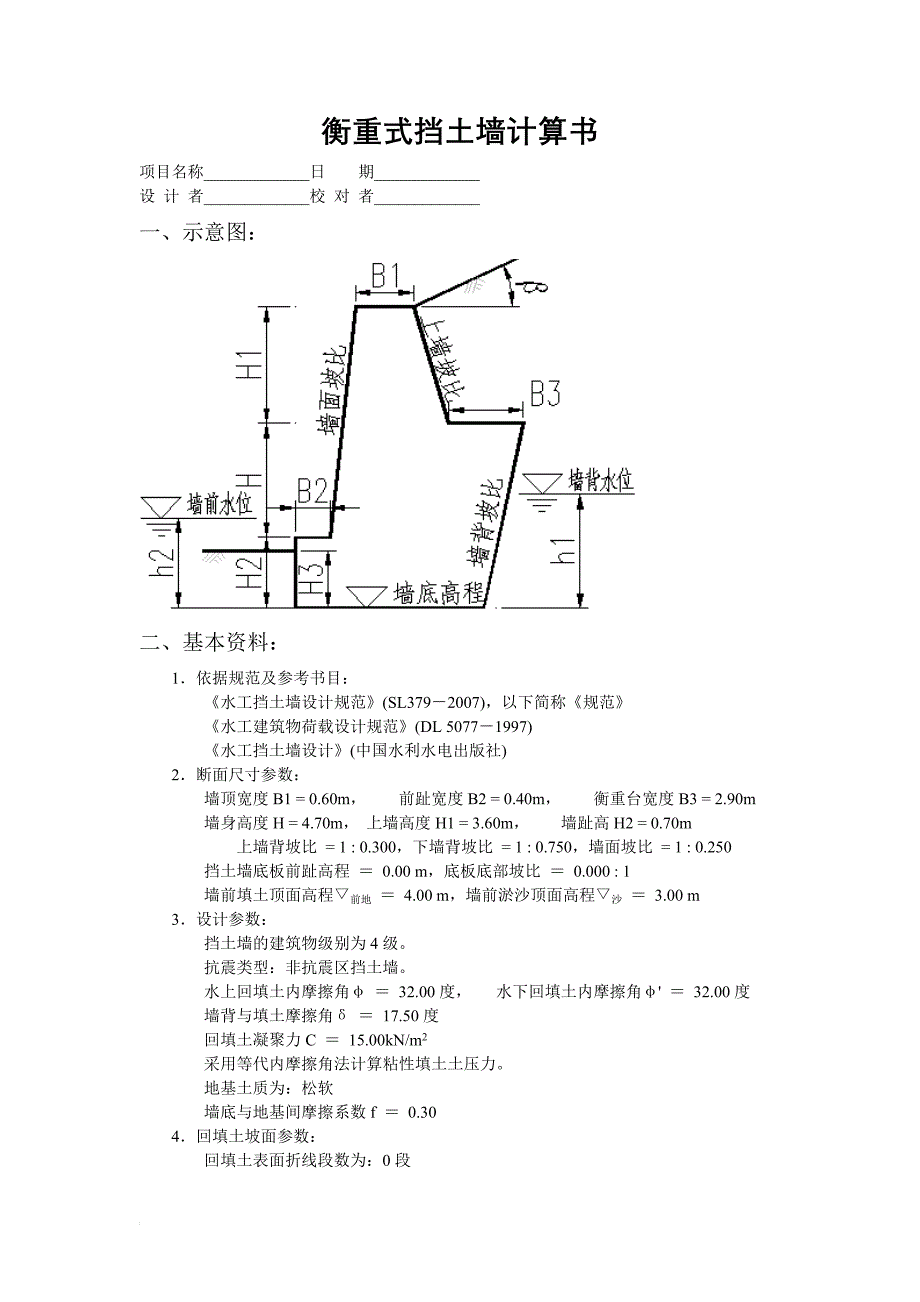 衡重式挡土墙计算书_第1页