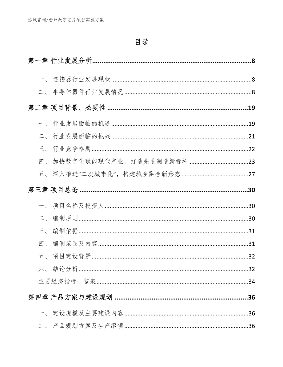 台州数字芯片项目实施方案模板参考_第1页