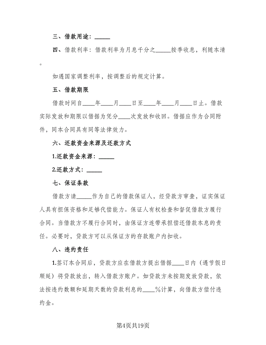 流动资金借款合同例文（7篇）_第4页