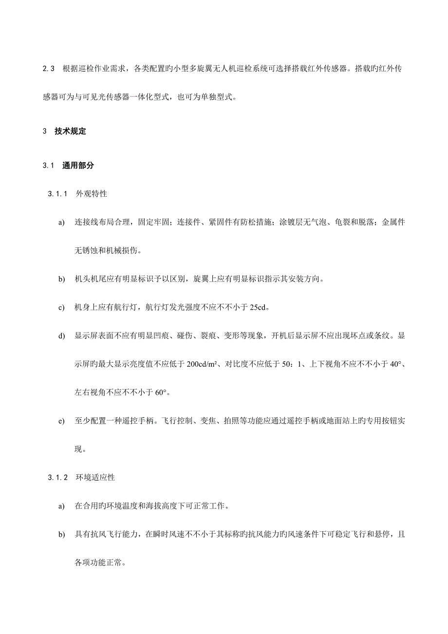 架空输电线路小型多旋翼无人机巡检系统分类导则_第3页