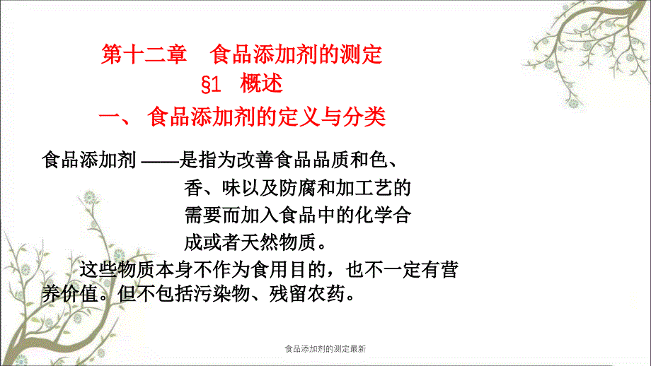 食品添加剂的测定最新_第1页