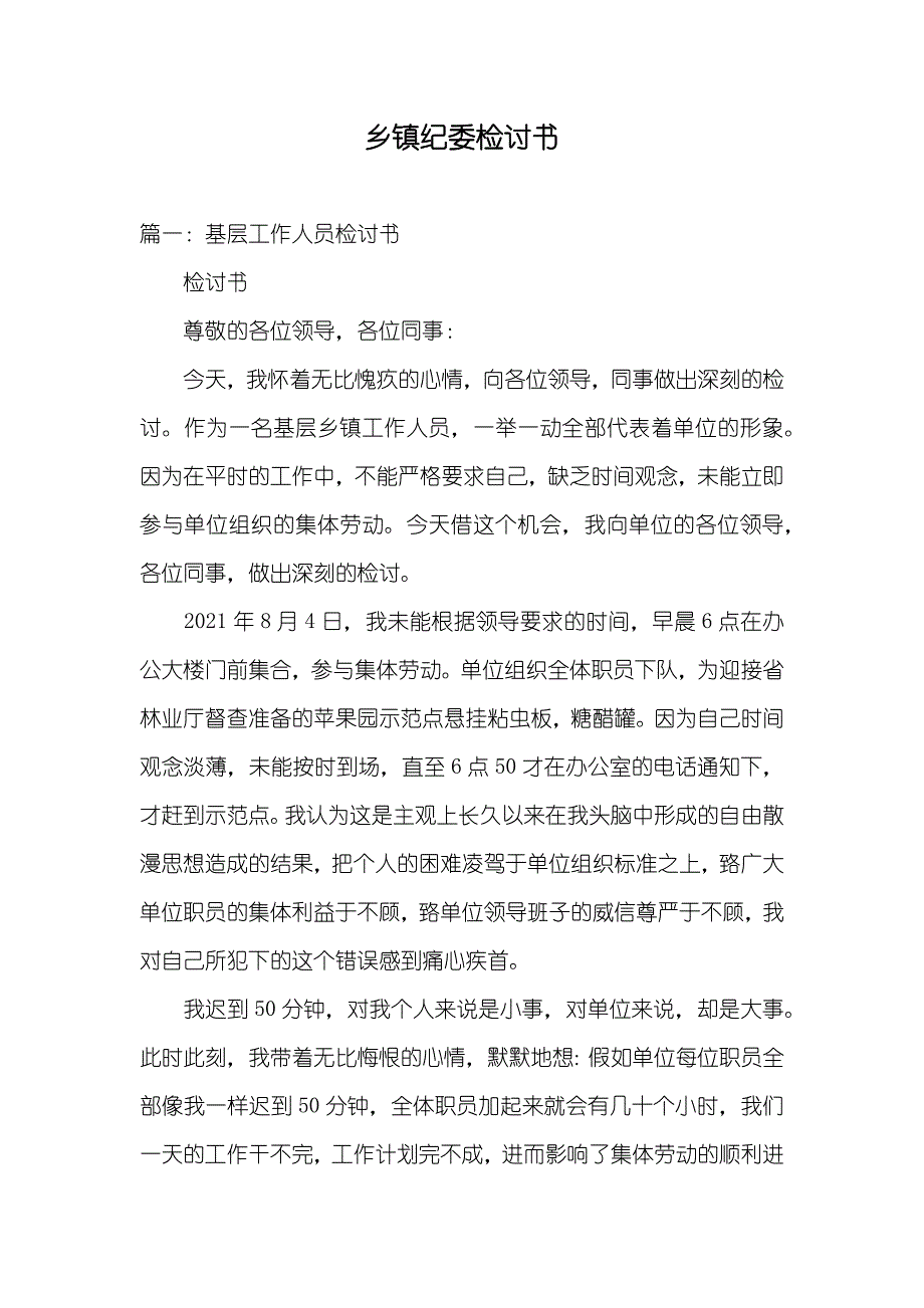乡镇纪委检讨书_第1页