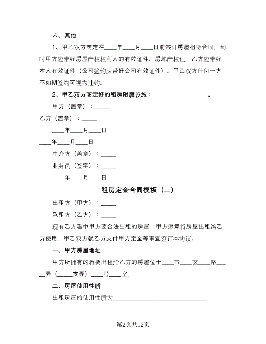 租房定金合同模板（六篇）_第2页