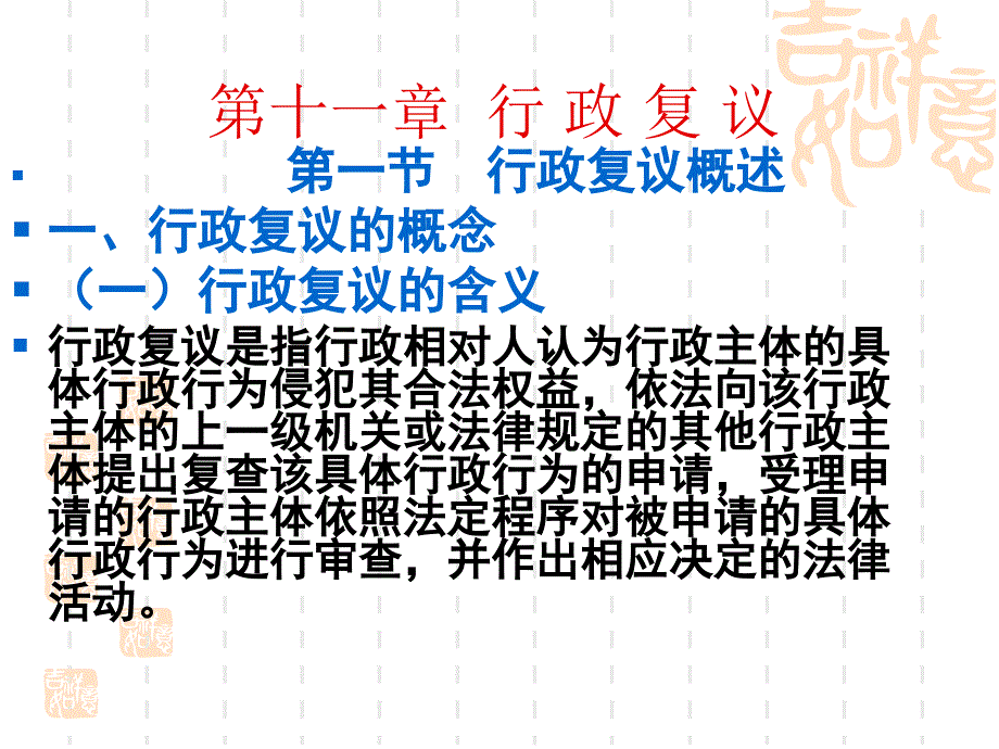 行政复议概述(共32张)课件_第1页