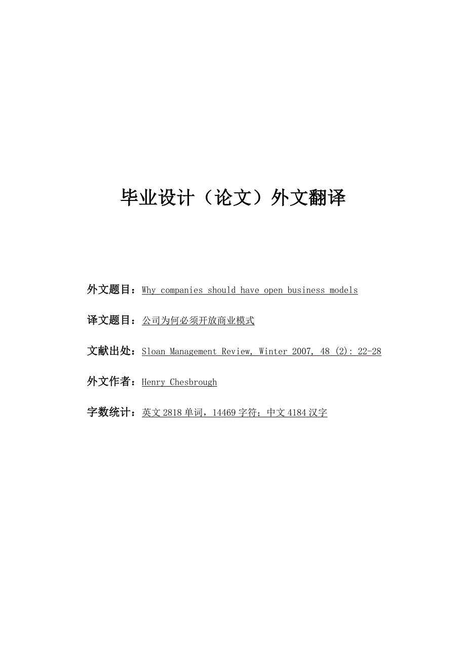 公司为何必须开放商业模式外文文献翻译_第1页