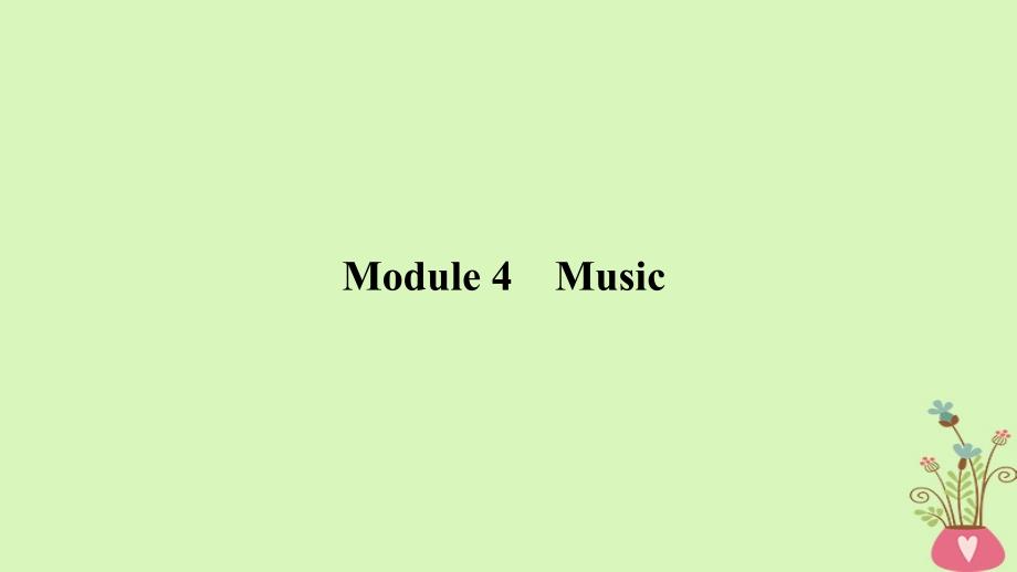 2019版高考英语一轮复习 第一部分 Module 4 Music课件 外研版选修6_第1页