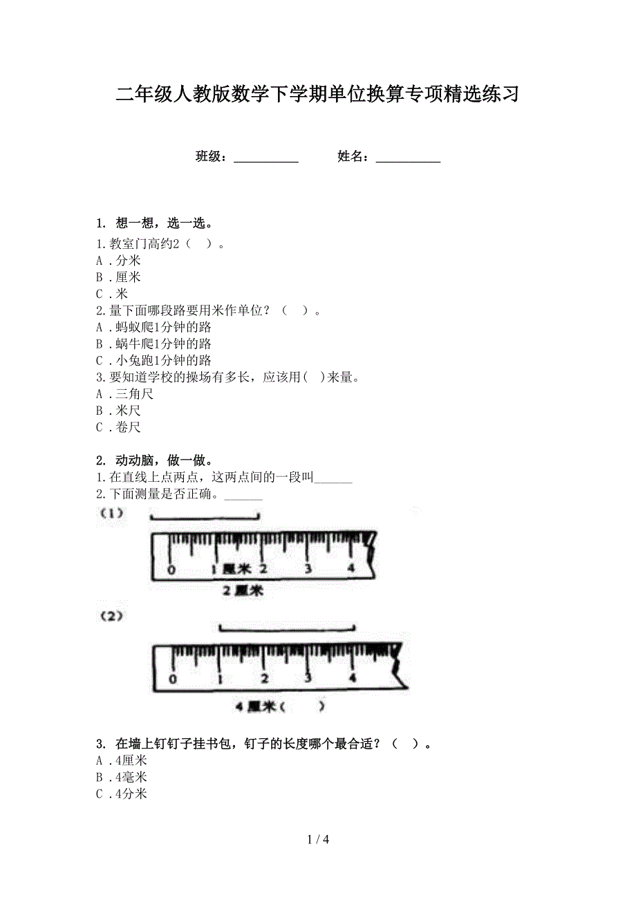 二年级人教版数学下学期单位换算专项精选练习_第1页