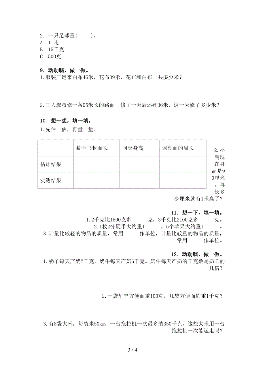 二年级人教版数学下学期单位换算专项精选练习_第3页