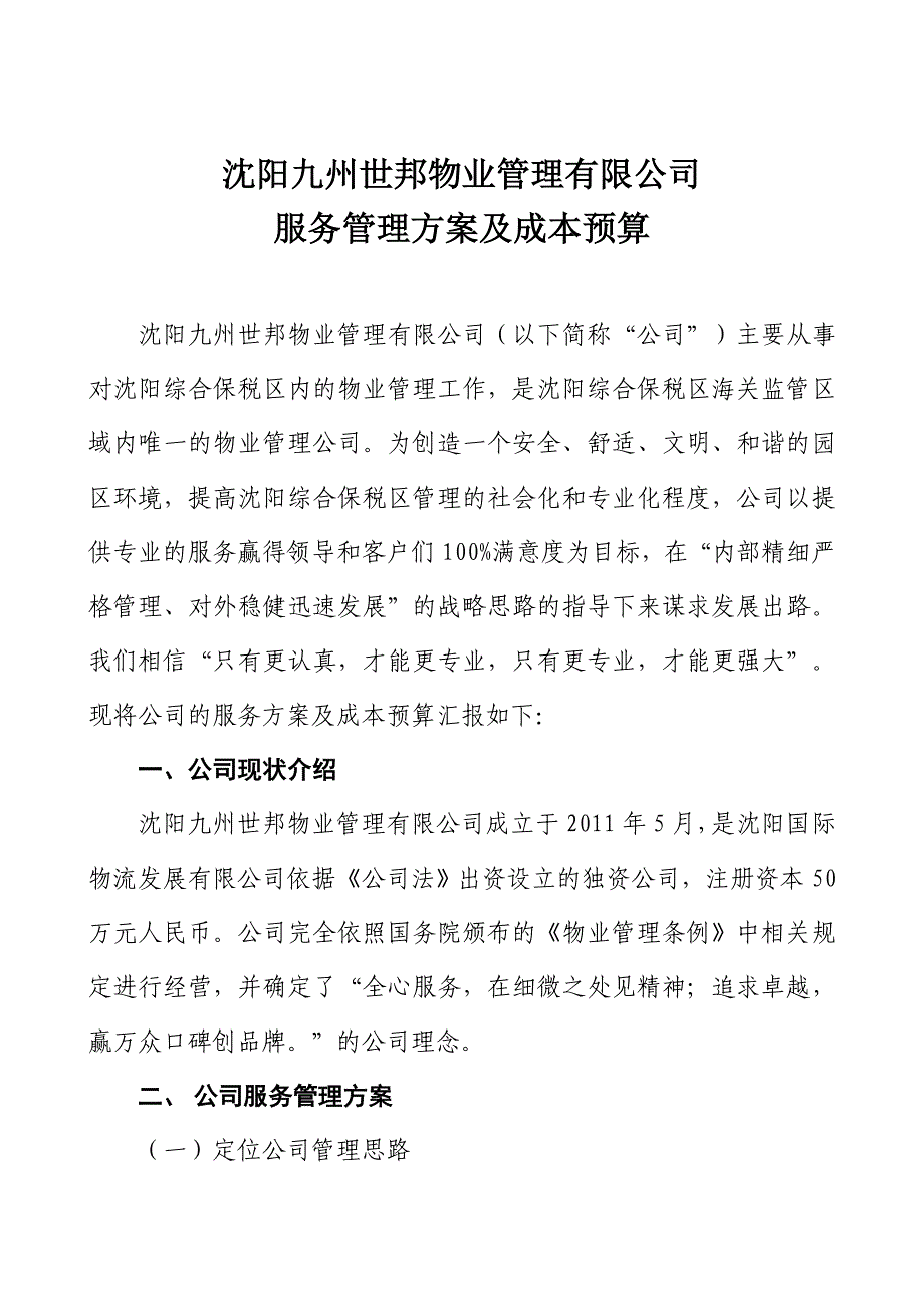 服务管理方案及成本预算.doc_第1页