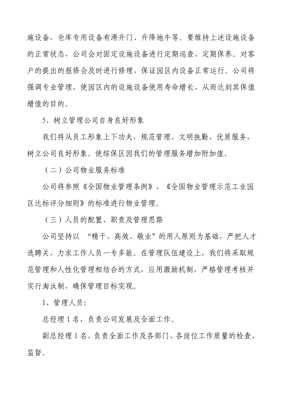 服务管理方案及成本预算.doc_第4页