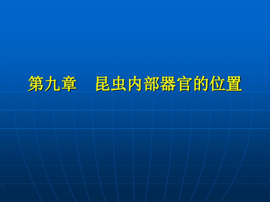 九章昆虫内部器官的位置_第1页