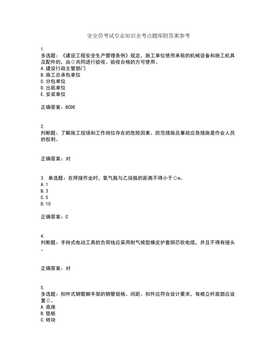 安全员考试专业知识全考点题库附答案参考88_第1页