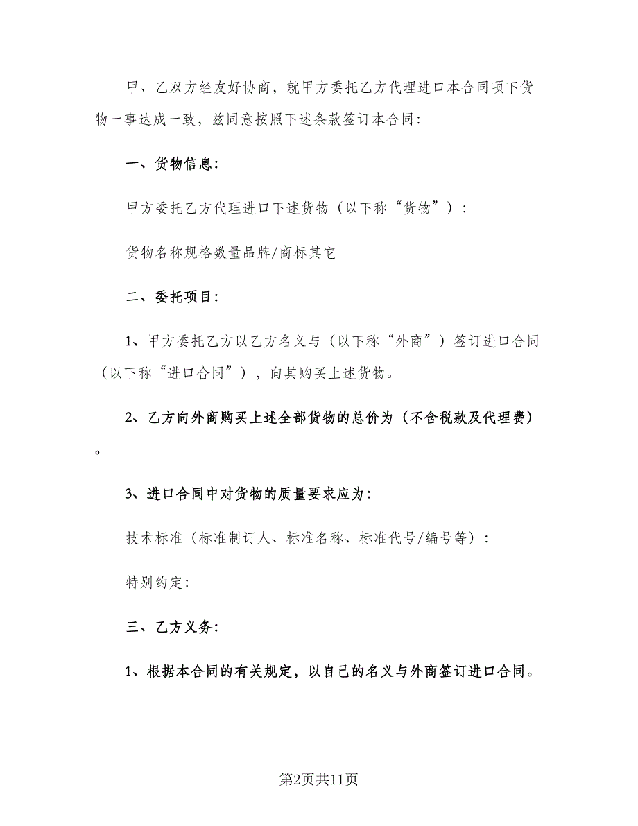 委托进口代理合同模板（2篇）.doc_第2页