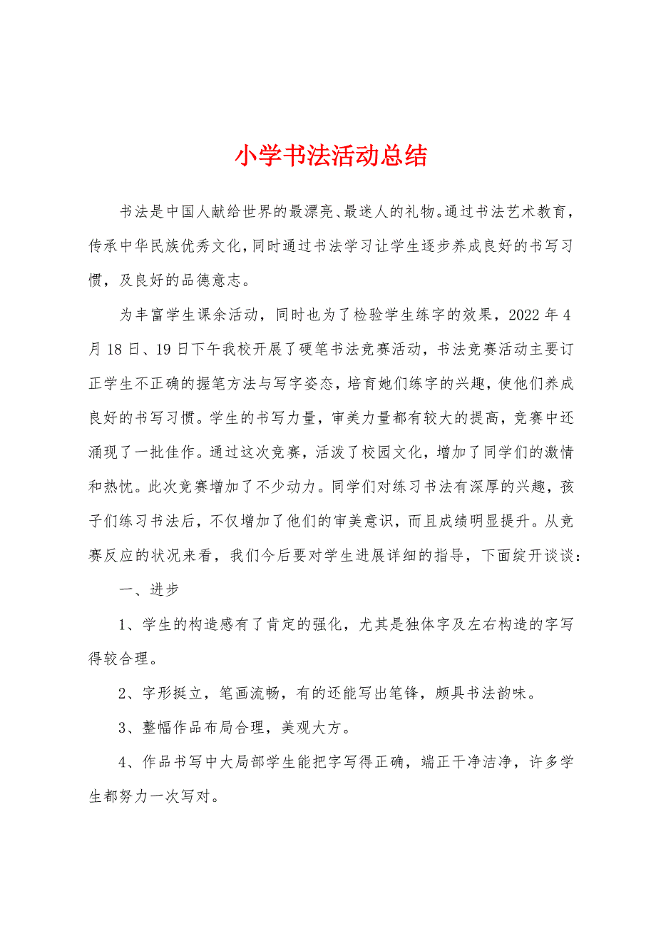 小学书法活动总结.docx_第1页