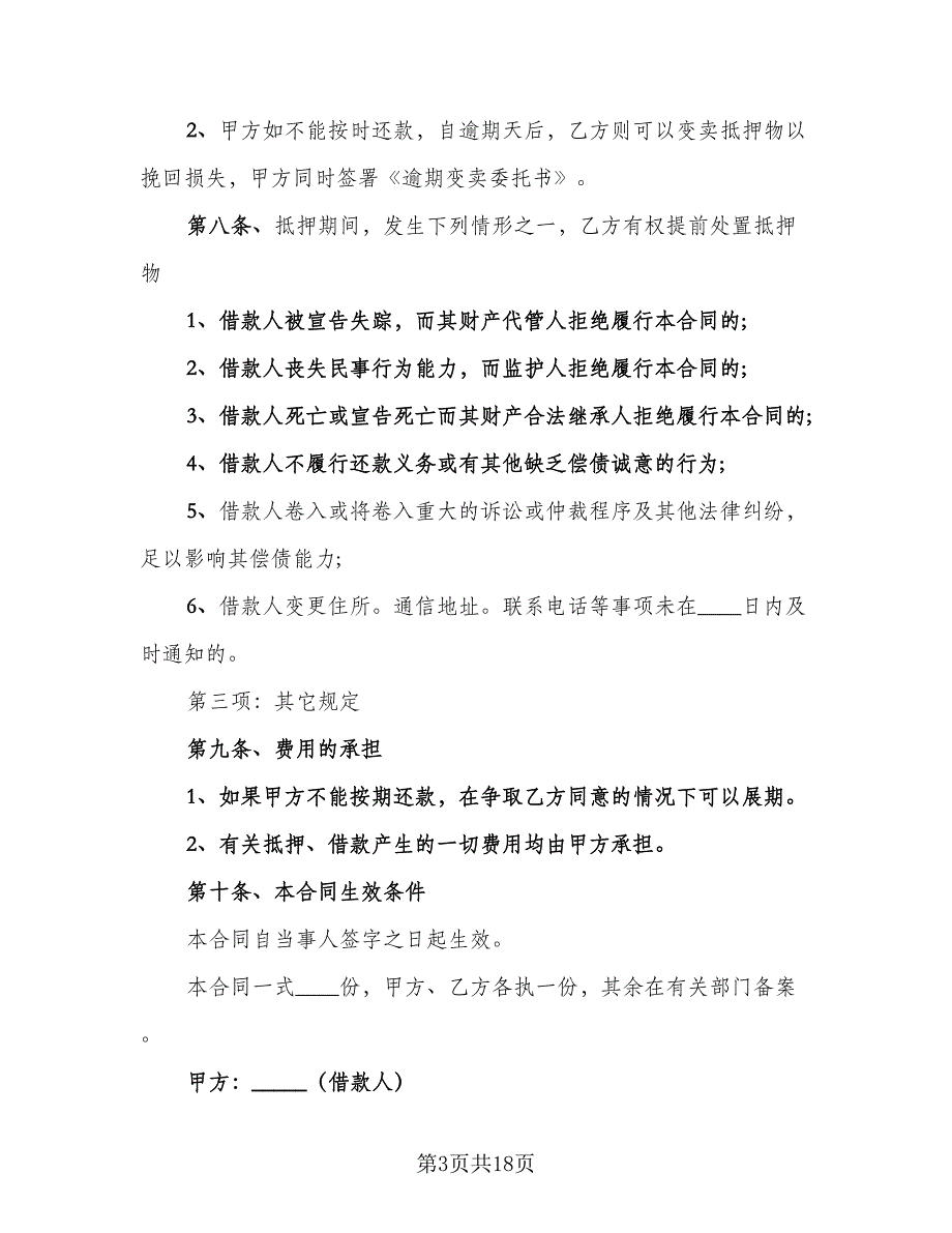 抵押的借款合同常用版（7篇）_第3页