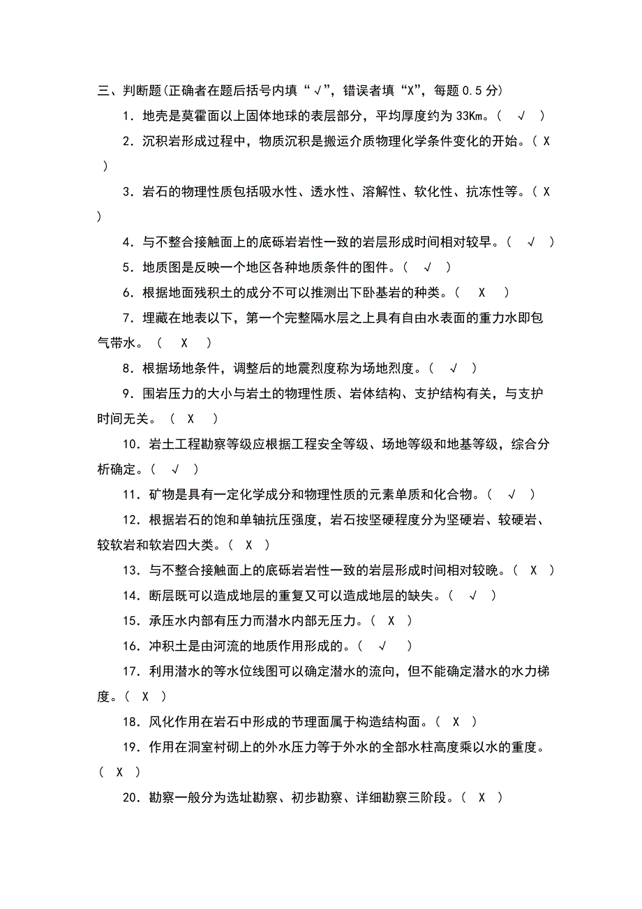 工程地质判断题250及答案_第1页