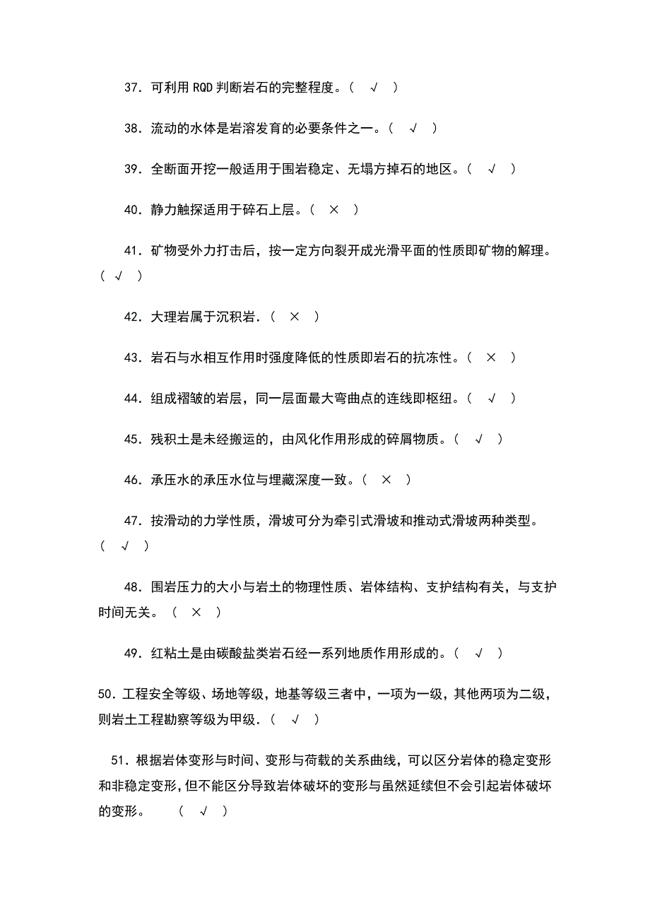 工程地质判断题250及答案_第3页