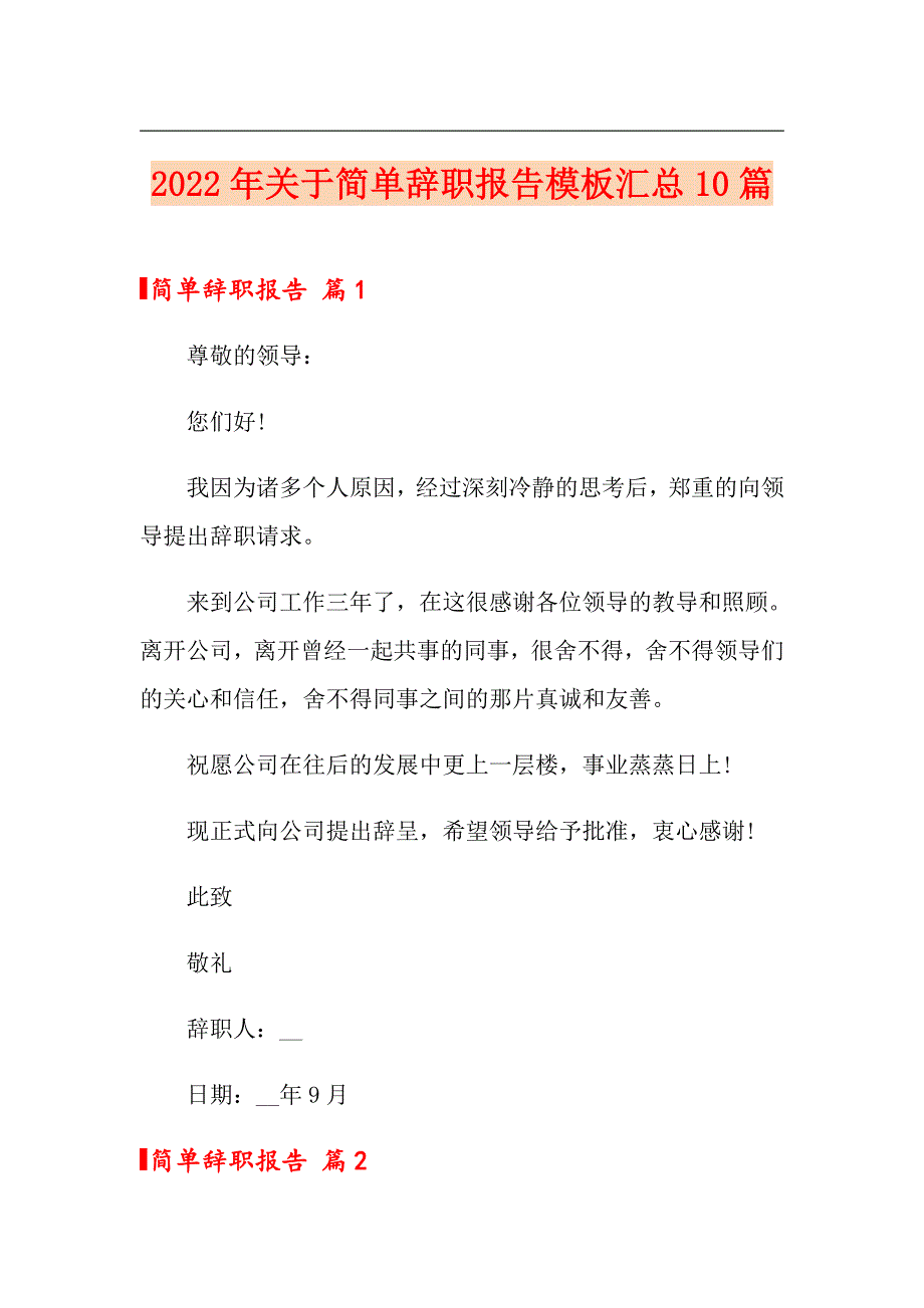 2022年关于简单辞职报告模板汇总10篇_第1页