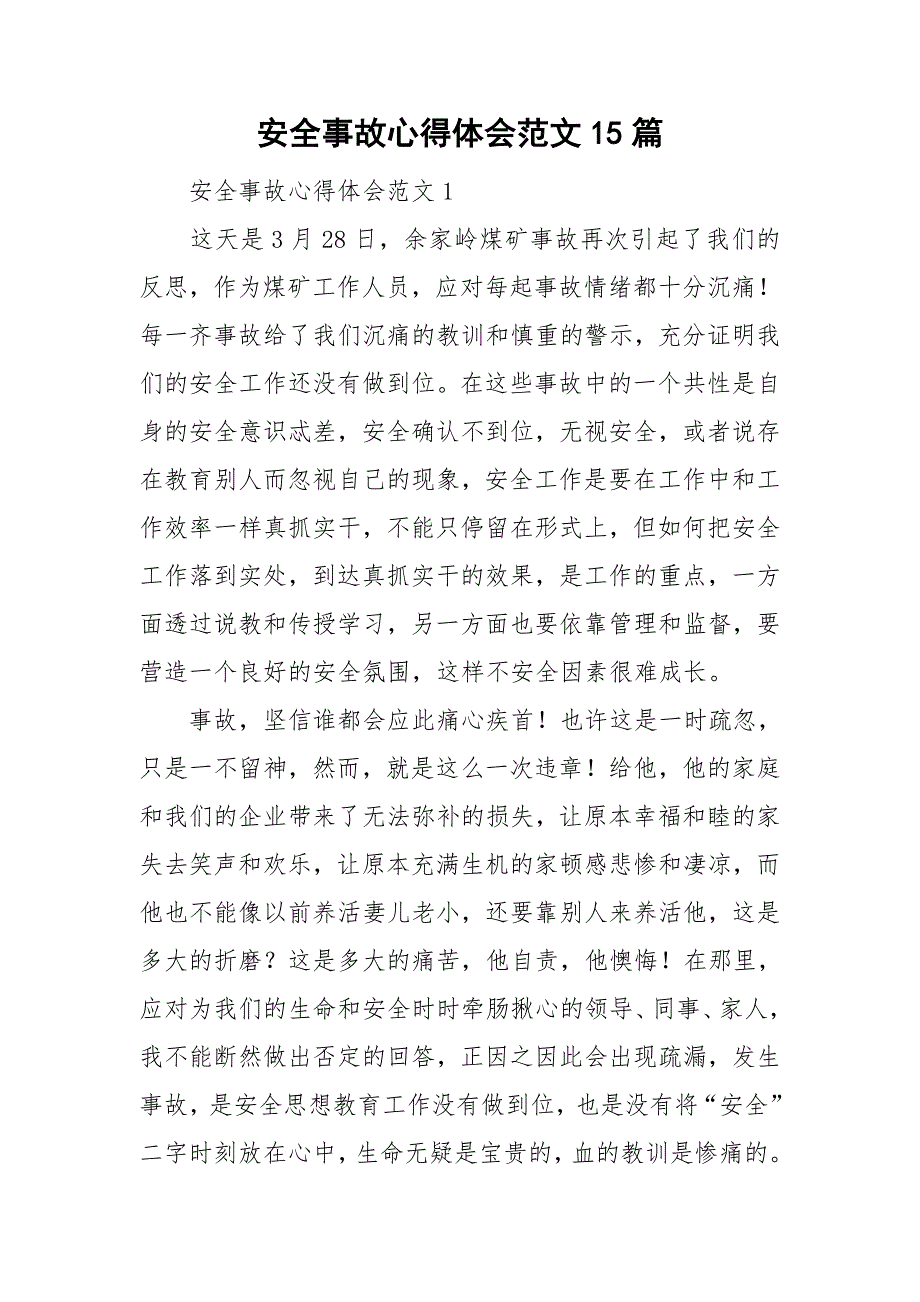 安全事故心得体会范文15篇_第1页