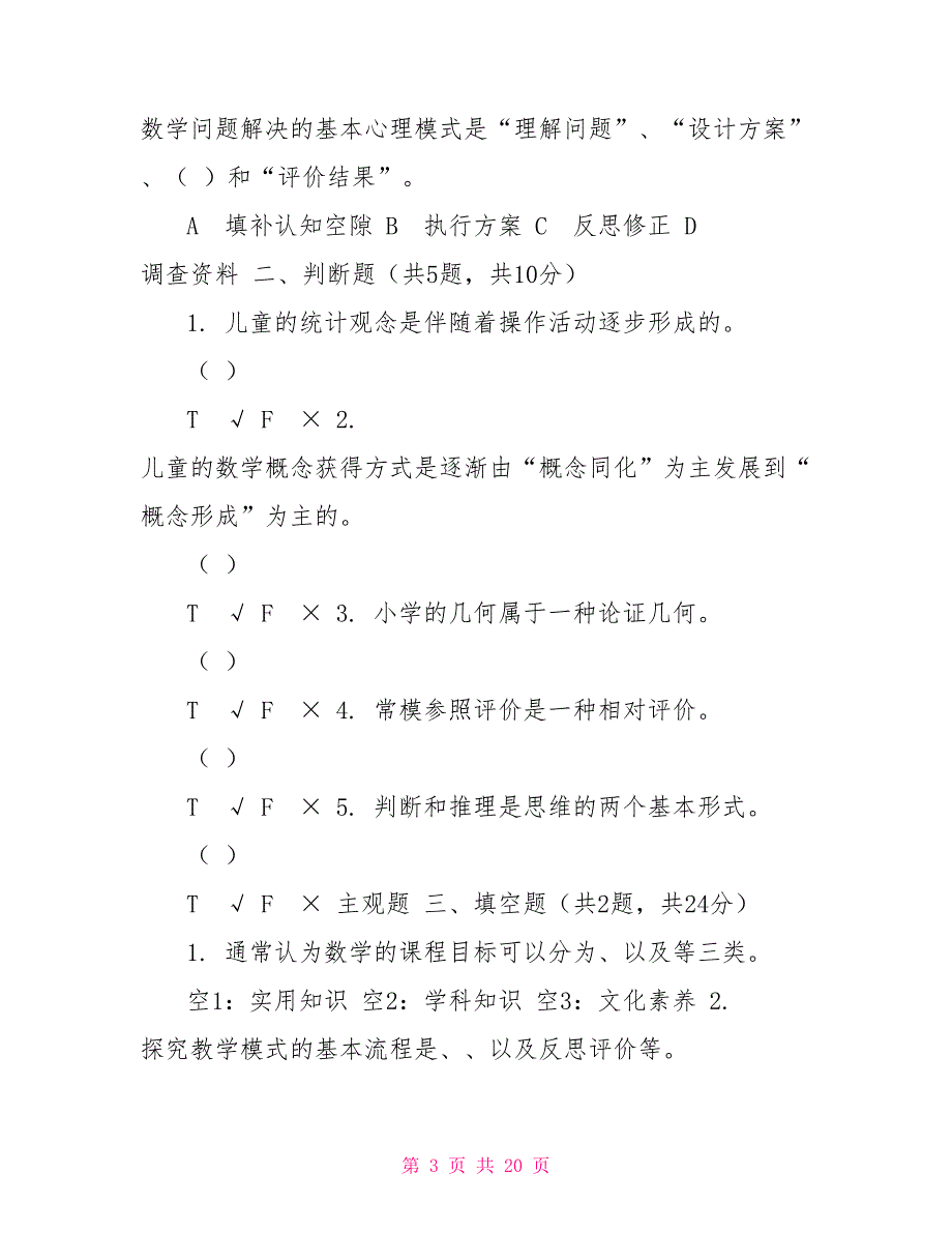 国家开放大学电大《小学数学教学研究》机考5套真题题库及答案8_第3页