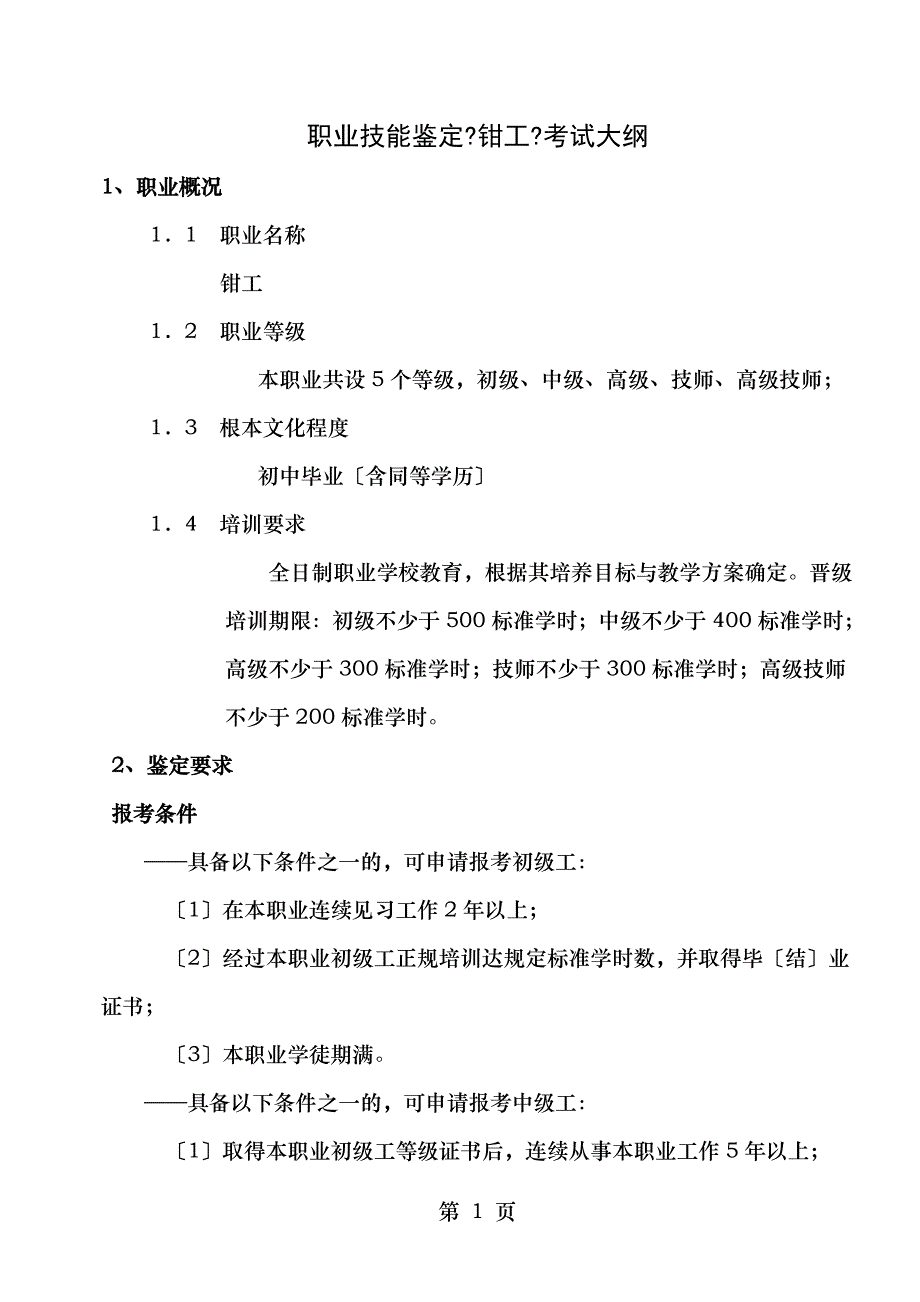 职业技能鉴定钳工考试大纲_第1页