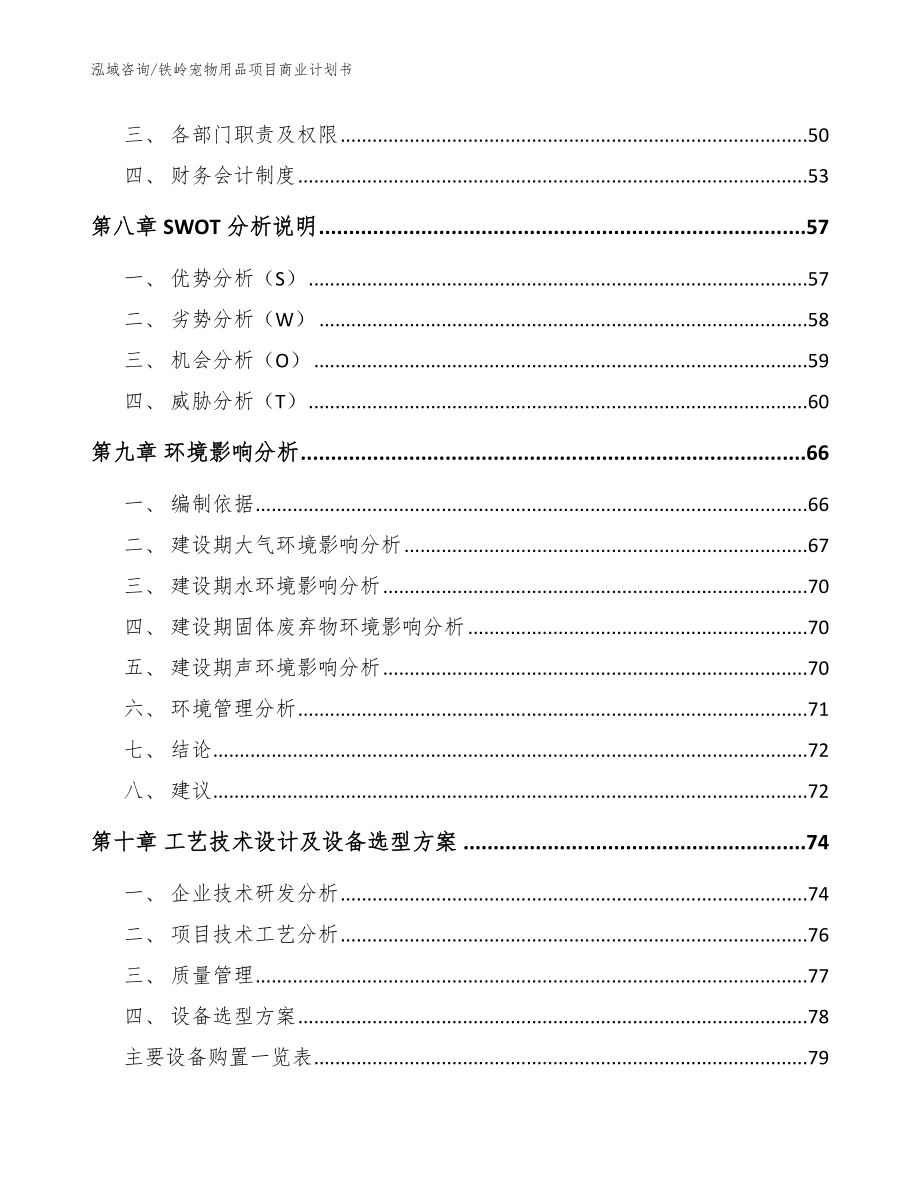 铁岭宠物用品项目商业计划书_模板参考_第4页