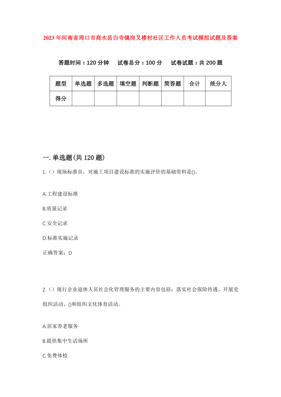 2023年河南省周口市商水县白寺镇岗叉楼村社区工作人员考试模拟试题及答案_第1页