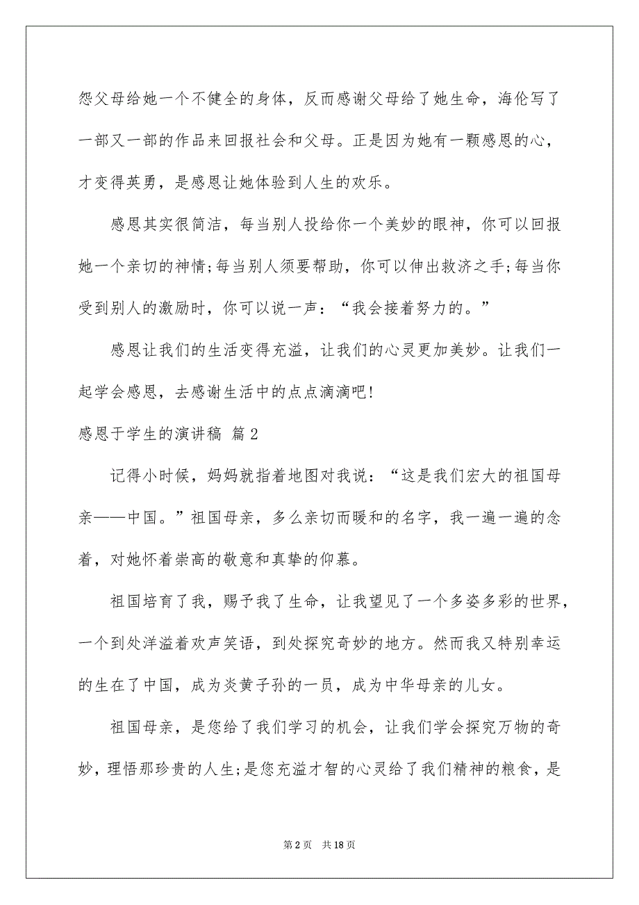 精选感恩于学生的演讲稿范文集锦9篇_第2页