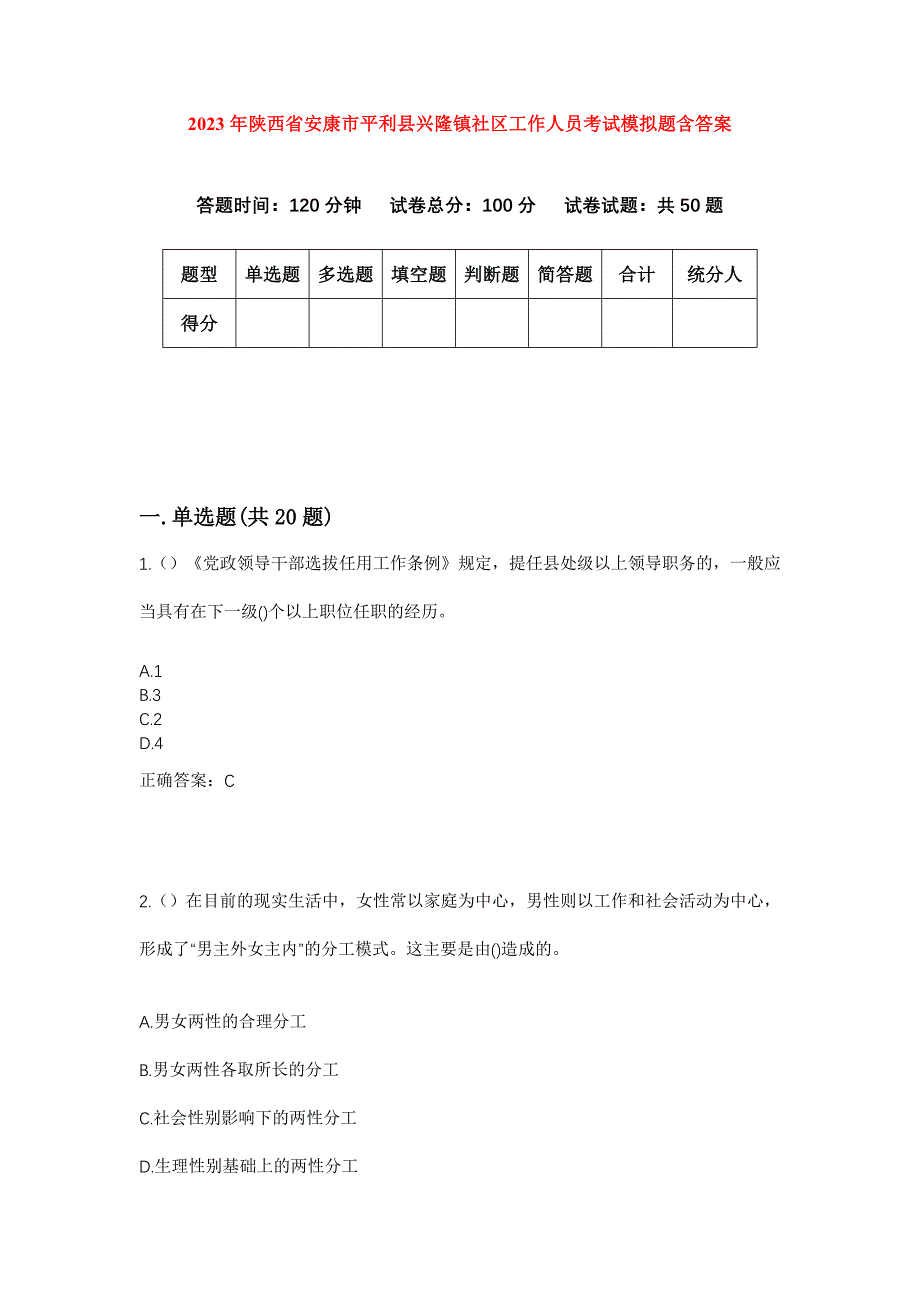 2023年陕西省安康市平利县兴隆镇社区工作人员考试模拟题含答案_第1页