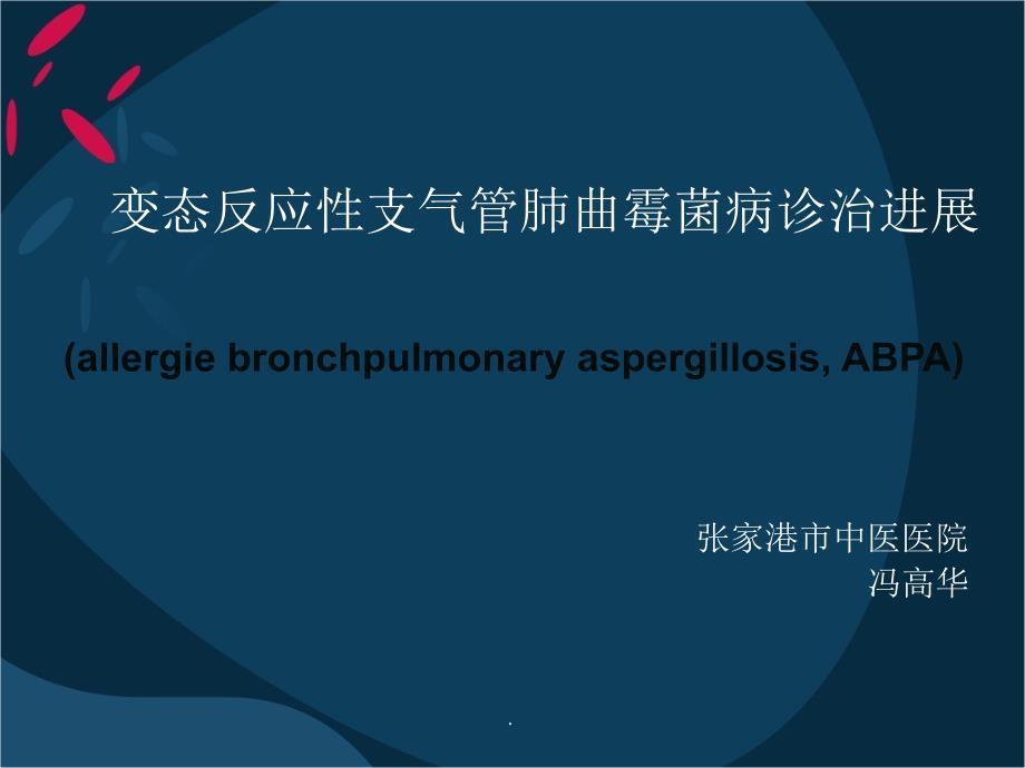 ABPA诊治进展(张家港中医院冯高华)