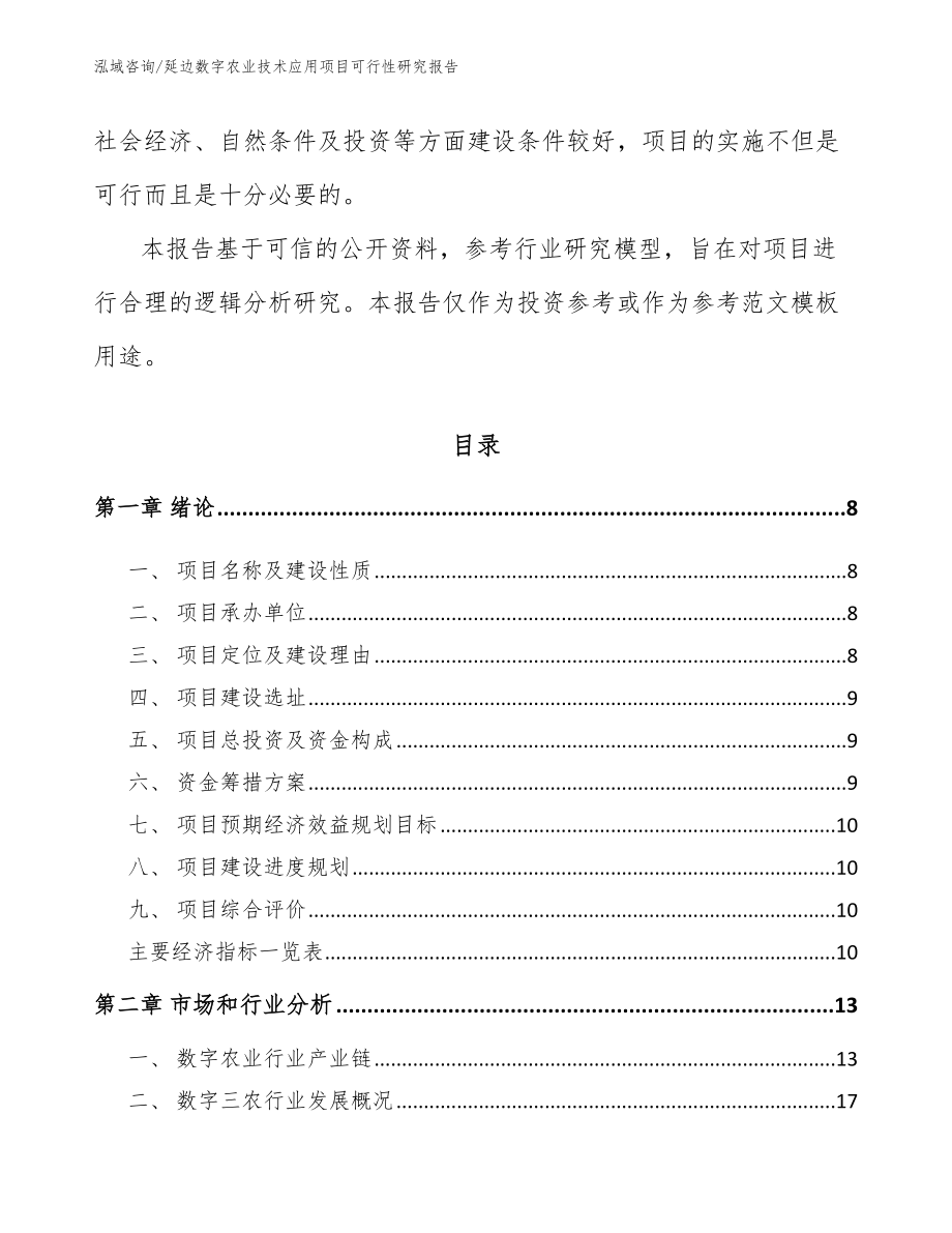 延边数字农业技术应用项目可行性研究报告_第3页