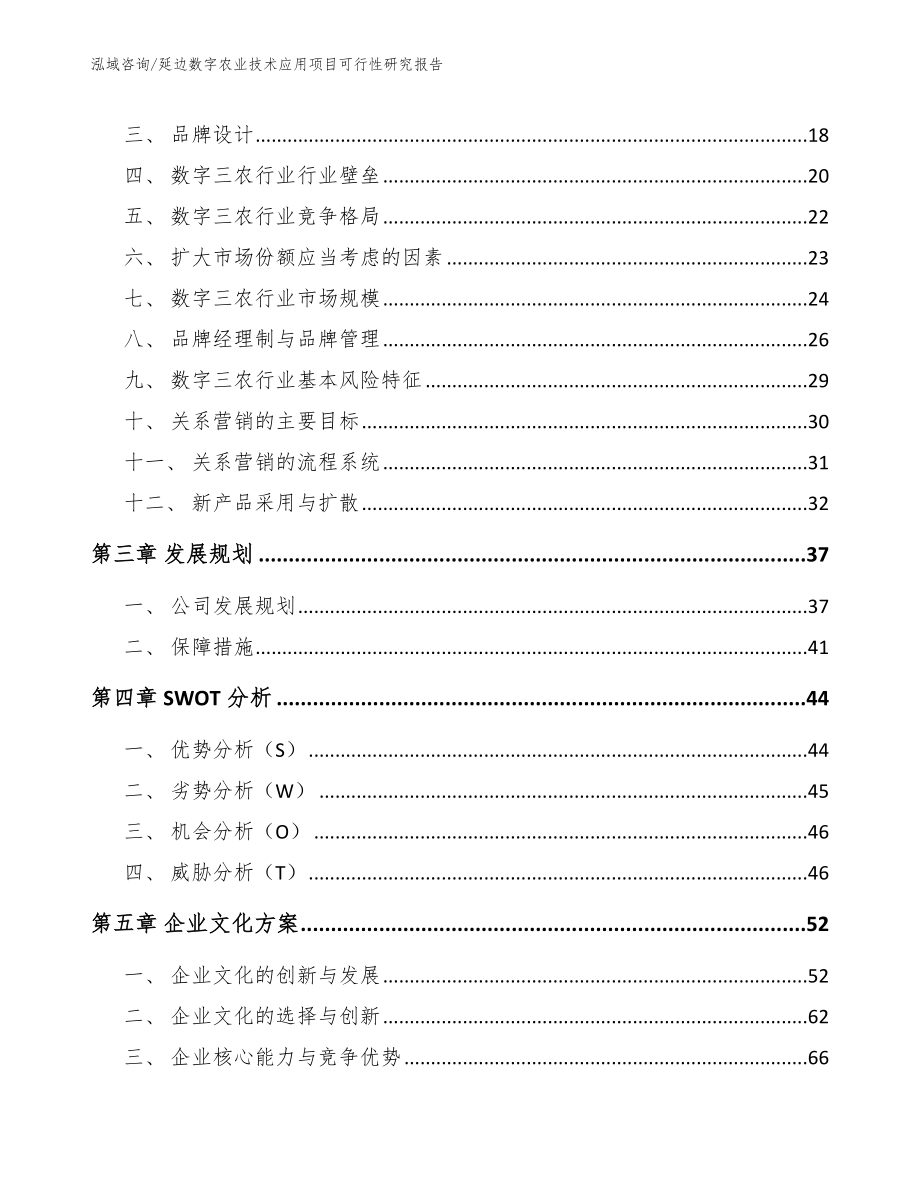 延边数字农业技术应用项目可行性研究报告_第4页