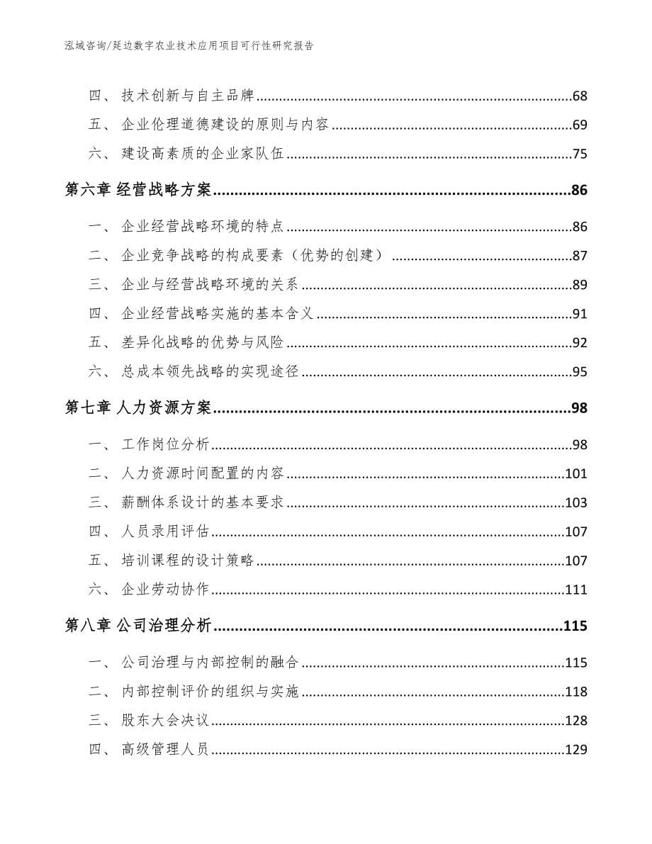 延边数字农业技术应用项目可行性研究报告_第5页