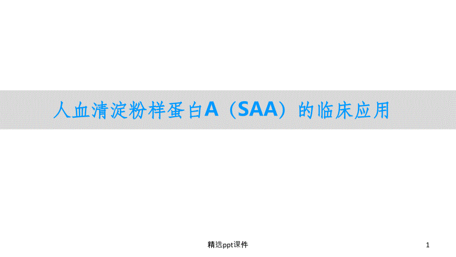 人血清淀粉样蛋白A(SAA)的临床应用课件_第1页