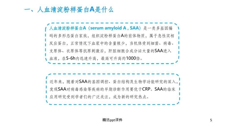 人血清淀粉样蛋白A(SAA)的临床应用课件_第5页