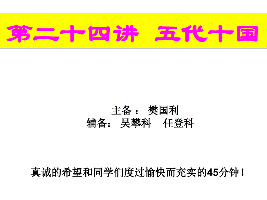 第24讲--五代十国课件_第1页