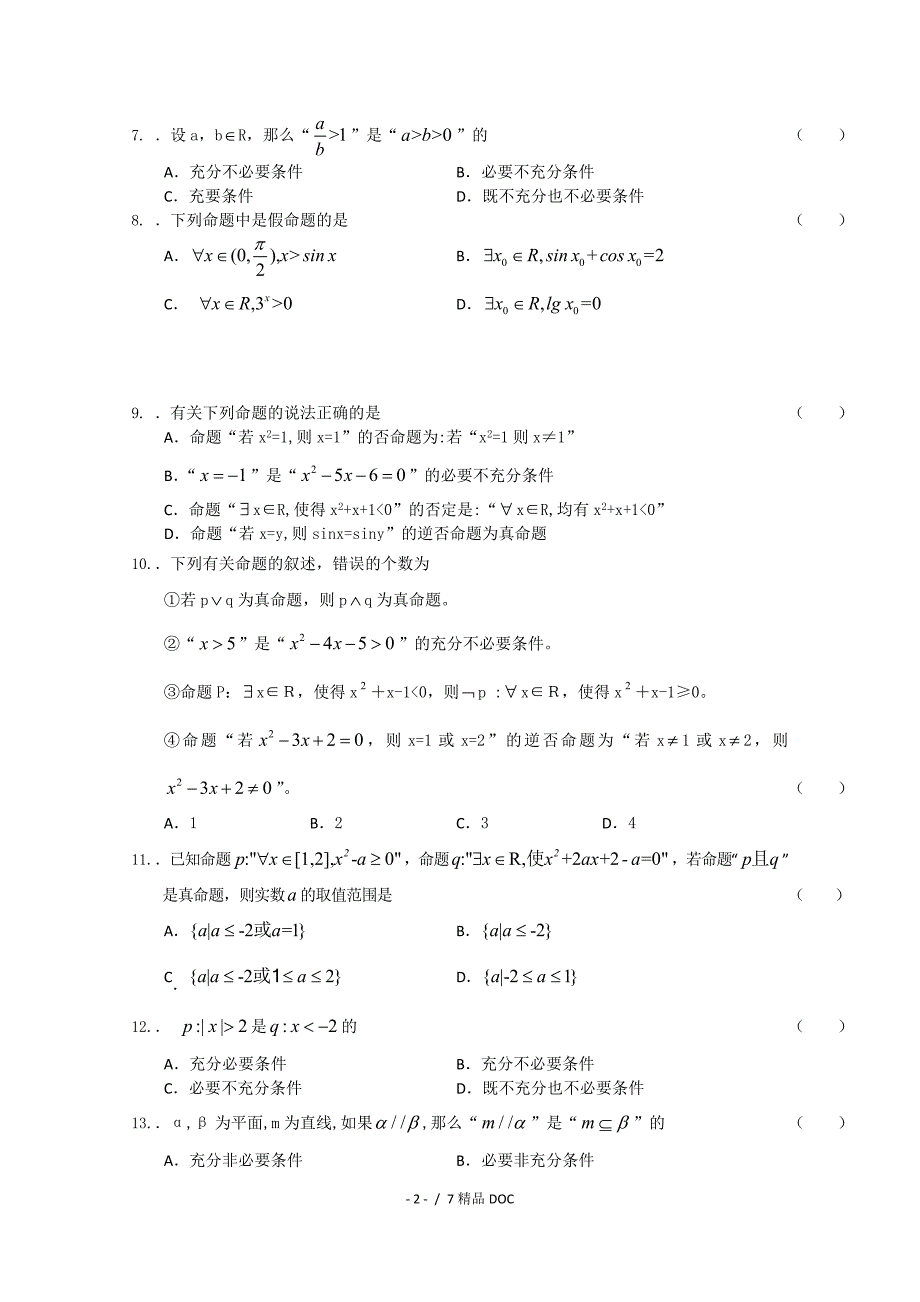 最新高中数学高三下学期高考数学模拟试题精选汇总逻辑用语word版含答案_第2页