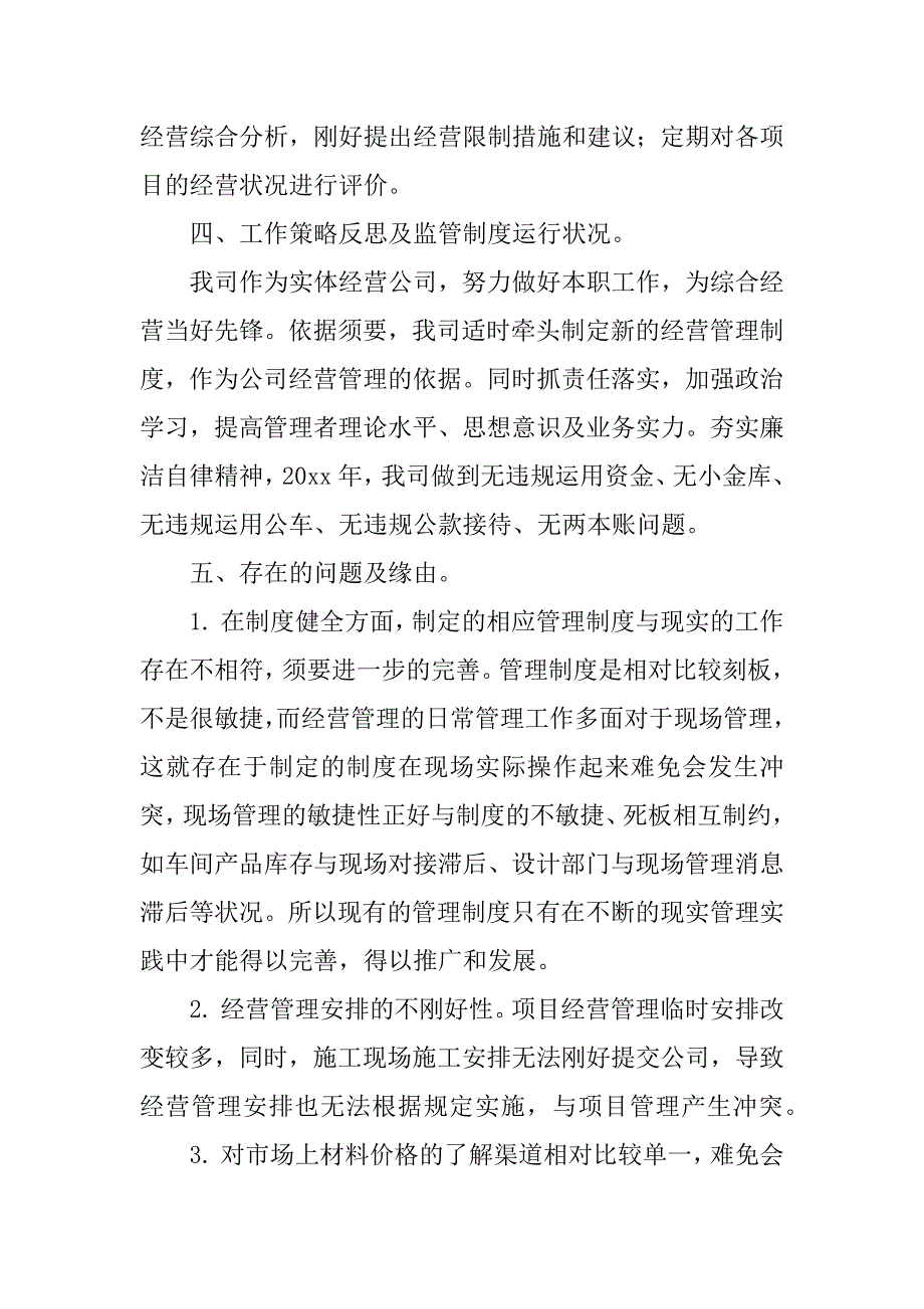 2023年经营管理自查报告(2篇)_第3页